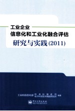 工业企业信息化和工业化融合评估研究与实践  2011