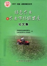 绿色农业与农业可持续发展论文集