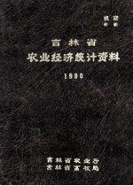 吉林省农业经济统计资料  1990