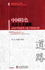 中国特色社会主义道路  走向中华民族伟大振兴的崭新道路