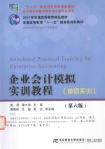 企业会计模拟实训教程  单项实训