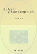 追忆与寻找  纪念南昌大学建校90周年