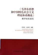 《毛泽东思想和中国特色社会主义理论体系概论》教学体系探究