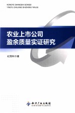 农业上市公司盈余质量实证研究