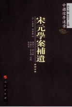 宋元学案补遗  第4分冊