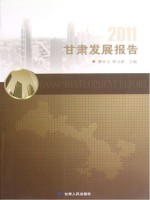 2011甘肃发展报告