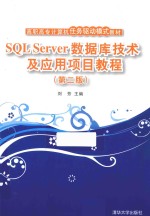 SQL Server数据库技术及应用项目教程  第2版