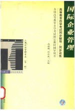 全国高等教育自学考试指定教材辅导用书  国际企业管理