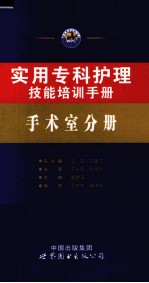 实用专科护理技能培训手册  手术室分册