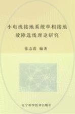 小电流接地系统单相接地故障选线理论研究