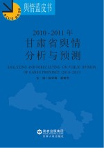 2010-2011年甘肃省舆情分析与预测