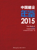 中国建设年鉴  2015版