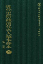 近代史所藏清代名人稿本抄本  第2辑  78