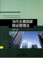 当代主要国家物业管理法＝SELECTED FOREIGN REGULATIONS ON REALITY MANAGEMENT