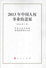 2013年中国人权事业的进展