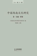 中国西南文化研究  2013第二十一辑  茶  交通  贸易