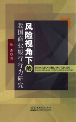 风险视角下的我国商业银行行为研究