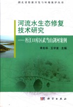 河流水生态修复技术研究  丹江口库区武当山剑河案例