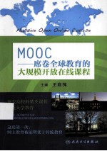 MOOC  席卷全球教育的大规模开放在线课程