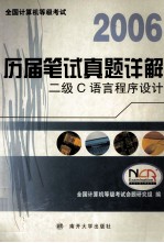 全国计算机等级考试历届笔试真题详解 2006 二级C语言程序设计