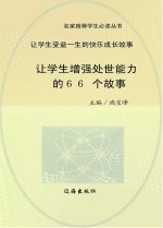 让学生增强处世能力的66个故事