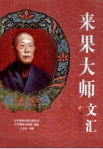 来果大师文汇