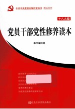 党员干部党性修养读本  十八大版