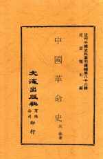 中国革命史