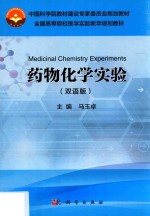 药物化学实验  双语版