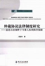 仲裁协议法律制度研究  意思自治视野下当事人权利程序保障