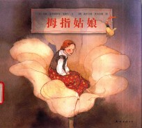 莉丝贝特·茨韦尔格作品集  拇指姑娘