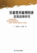 甘肃省开放型经济发展战略研究