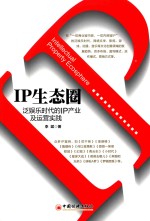 IP生态圈  泛娱乐时代的IP产业及运营实践