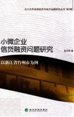 小微企业信贷融资问题研究  以浙江省台州市为例