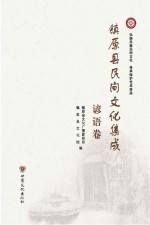 镇原县民间文化集成  谚语卷