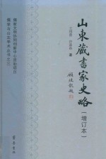 儒学与山左学术丛书  3  山东藏书家史略  增订本