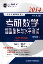 考研数学题型集粹与水平测试  理工类  网络增值版