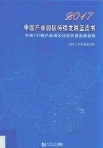 中国产业园区持续发展蓝皮书  中国100强产业园区持续发展指数报告  2017