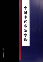 中国古代书法咏论