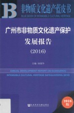 广州市非物质文化遗产保护发展报告  2016