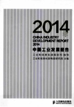 2014年中国工业发展报告