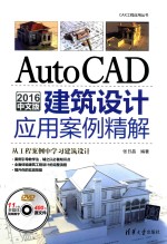 CAX工程应用丛书  AutoCAD  2016中文版建筑设计应用案例精解