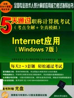 5天通过职称计算机考试  考点全解+全真模拟  Internet应用  Windows 7版