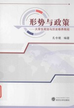 形势与政策  大学生政治与历史修养教程