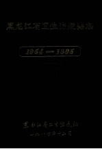 黑龙江省卫生防疫站志  1954-1985