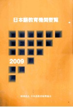 日本語教育機関要覧 2009