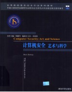 计算机安全：艺术与科学