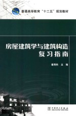 房屋建筑学与建筑构造复习指南