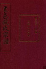 象邑欧氏宗谱  第7本