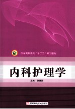 中等卫生职业教育“十二五”规划教材供护理 助产等专业使用  内科护理学  上